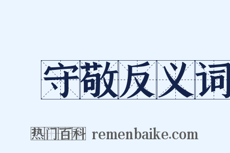 楊守敬反义词是什么意思的图片